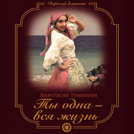 Ты одна – вся жизнь