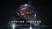 Против течения