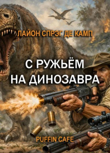 С ружьём на динозавра