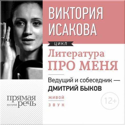 Литература про меня. Виктория Исакова