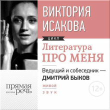 Литература про меня. Виктория Исакова