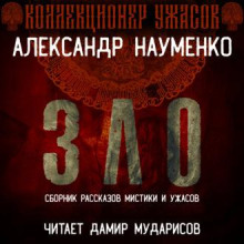 ЗЛО. Сборник Мистики и Ужасов