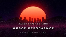 Живое ископаемое