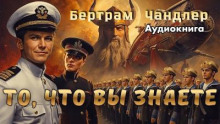 То, что вы знаете