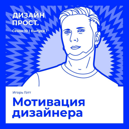 Мотивация дизайнера. Игорь Готт