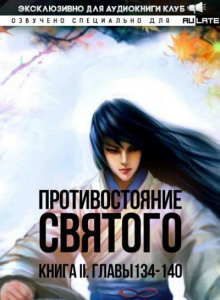 Противостояние Святого 3