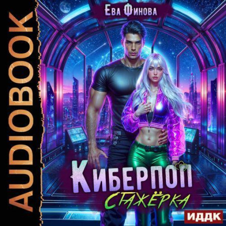Киберпоп. Стажёрка