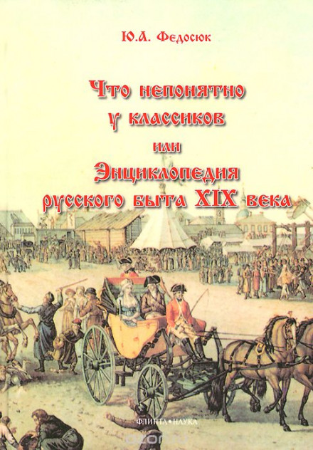What Is Unclear in the Classics, or An Encyclopedia of Russian Life in the 19th Century