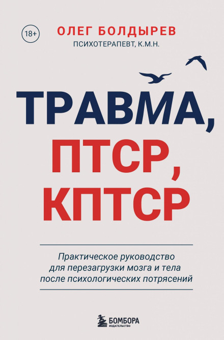Травма, ПТСР, КПТСР: практичний посібник для перезавантаження мозку і тіла після психологічних потрясінь