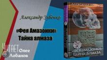 "Фея Амазонки". Тайна алмаза