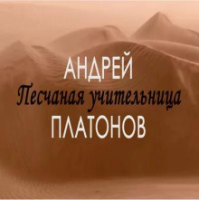 Песчаная учительница