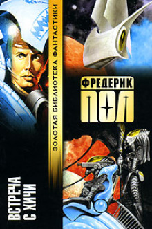 Встреча с Хичи