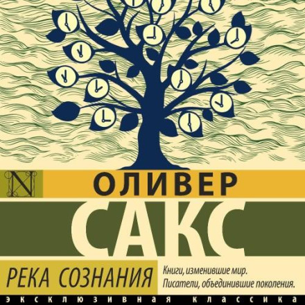 Річка свідомості
