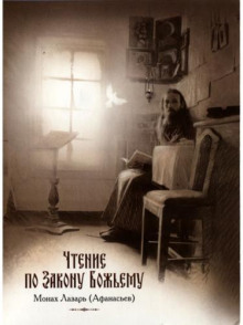 Чтение по Закону Божьему