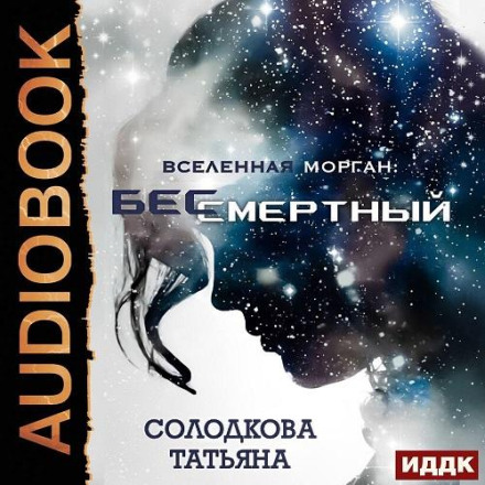 Бессмертный