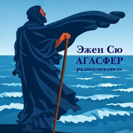 Агасфер