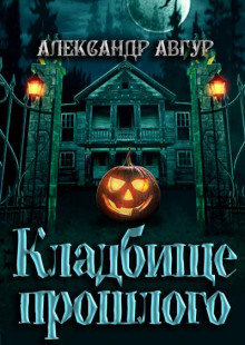 Кладбище прошлого