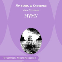 Муму