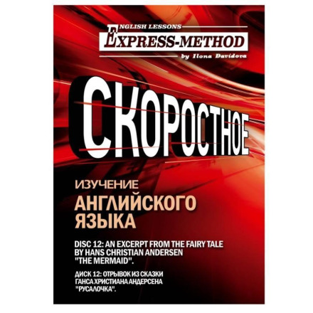 Сложный литературный английский. Диск 12