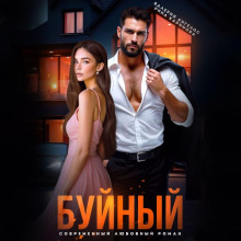 Буйный