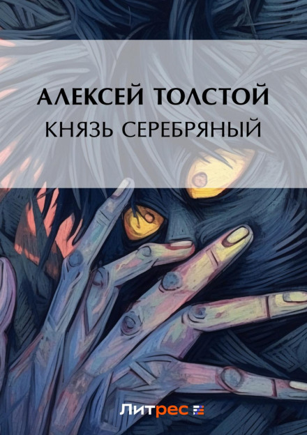 Князь Срібний