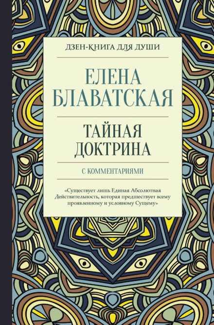 Таємна доктрина з коментарями