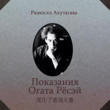 Показания Огата Рёсей