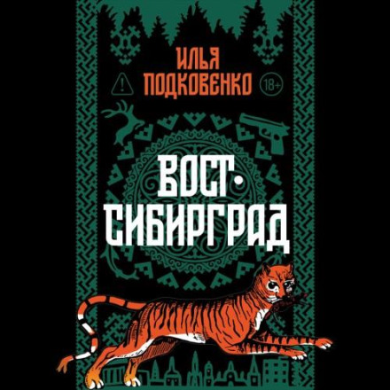 Вост-Сибирград