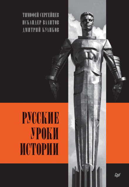 Russian Lessons of History