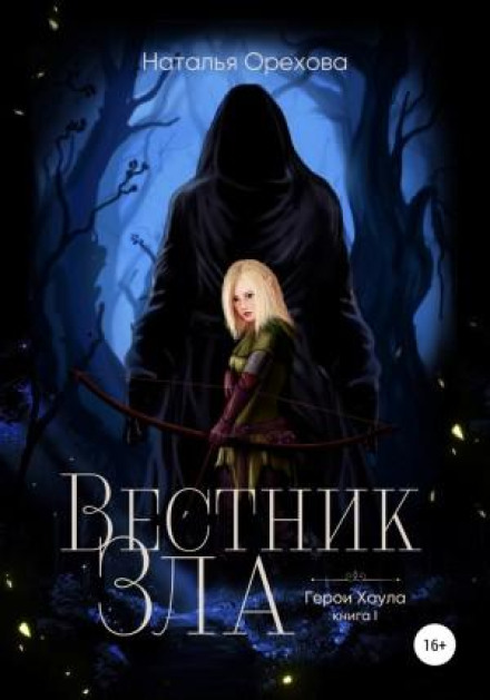 Herald of Evil. Heroes of Howl. Book 1