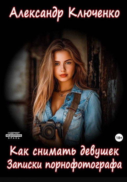 Как снимать девушек. Записки порнофотографа
