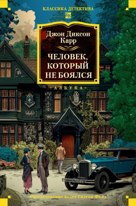 Человек, который не боялся