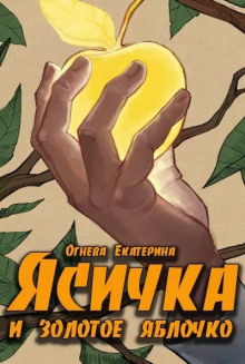 Про Ясичку и золотое яблоко