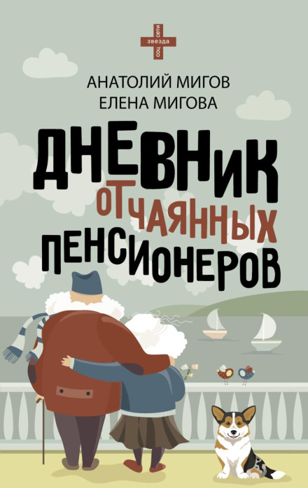 Щоденник відчайдушних пенсіонерів