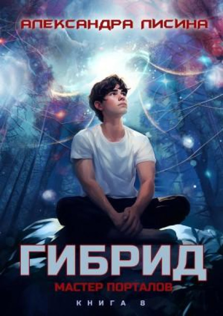 Гибрид. Книга 8. Мастер порталов