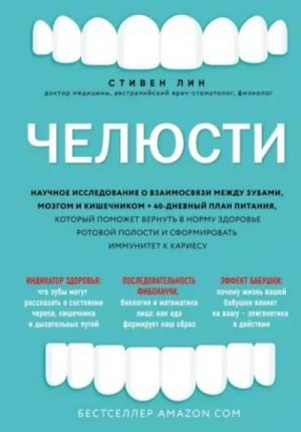 Челюсти. Научное исследование о взаимосвязи между зубами, мозгом и кишечником