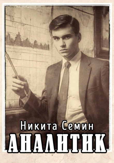 Аналитик
