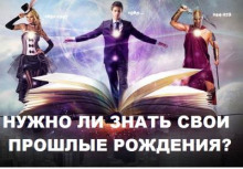Нужно ли знать свои прошлые рождения?