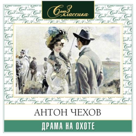 Драма на охоте