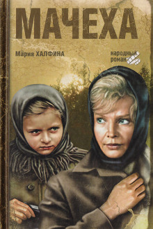 Мачеха