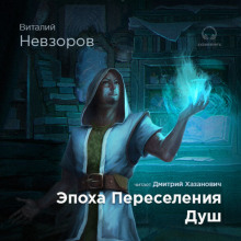 Эпоха переселения душ