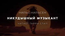 Никудышный музыкант