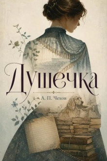 Душечка