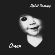 Омен