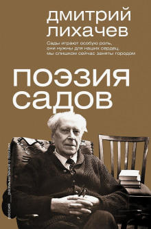 Поэзия садов