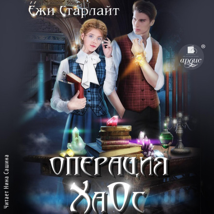 Операция ХаОс