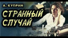 Странный случай