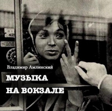 Музыка на вокзале