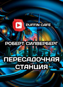 Пересадочная станция