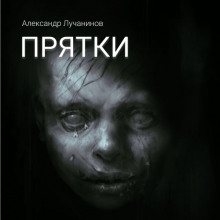 Прятки